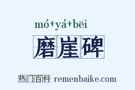 磨崖碑是什么意思的图片